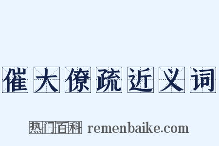 催大僚疏近义词是什么意思的图片